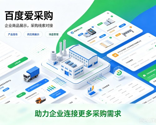 额济纳旗百度爱采购